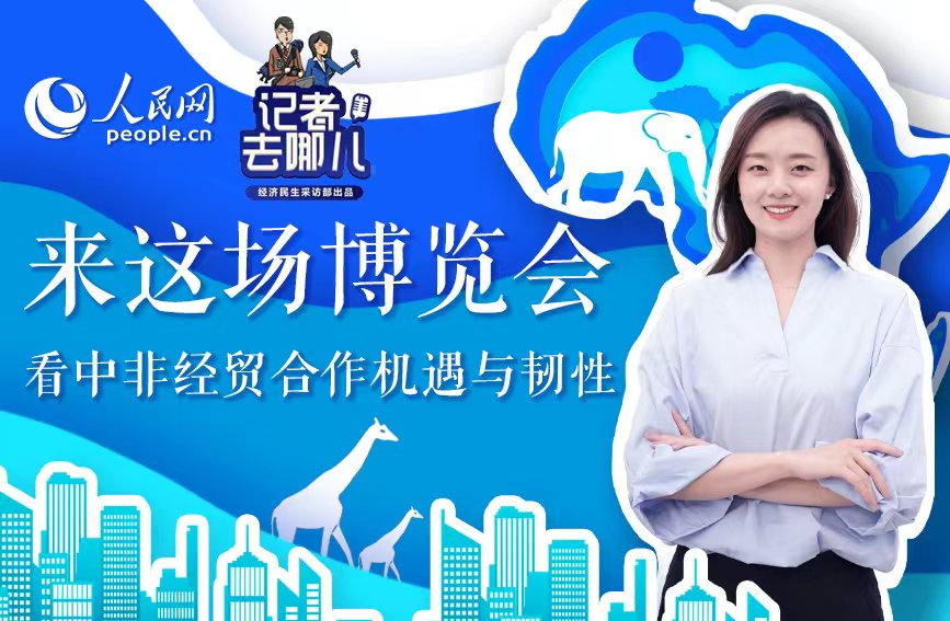共谋发展共享未来 中非经贸合作韧性足